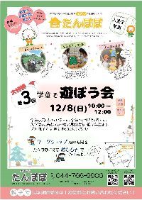 学童で遊ぼう会チラシダウンロード