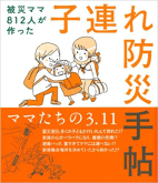 被災ママ812人が作った 子連れ防災手帖