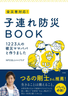 全災害対応! 子連れ防災BOOK 1223人の被災ママパパと作りました